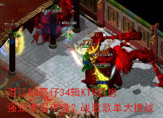 տ��DJ����34��KTV����ǿ����ҡ���գ�ս��赥����ս