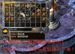 ����DJFany���³���֪��DISCOս�裬����ҡͷ����ͣ��������