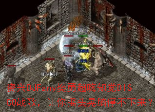 ����DJFany���³���֪��DISCOս�裬����ҡͷ����ͣ��������