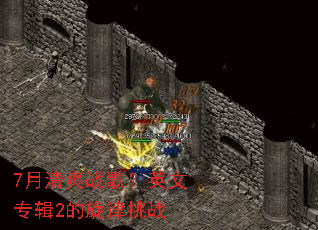 7����ˬս�裿Ӣ��ר��2��������ս