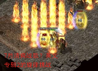 7����ˬս�裿Ӣ��ר��2��������ս