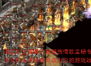 տ��Dj�ĻԵ�51�������������ר��ȫ����Club�����ܷ��Ϊ�����Ϸս�裿