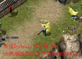 �ϪDjHouzi��������Club�Ȳ�ս��˽������ϵ�����ʰ�