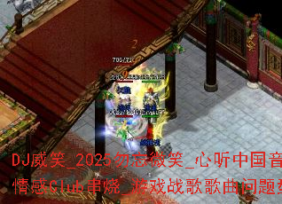 DJ��Ц_2025����΢Ц_�����й��������Club����_��Ϸս����������ʹ���