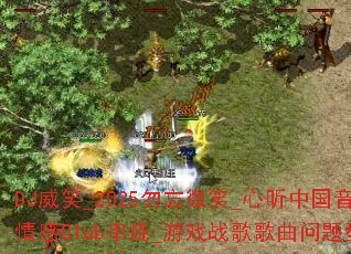 DJ��Ц_2025����΢Ц_�����й��������Club����_��Ϸս����������ʹ���