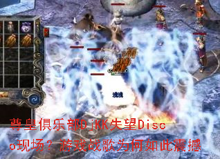 ��ʾ��ֲ�DjKKʧ��Disco�ֳ�����Ϸս��Ϊ�������