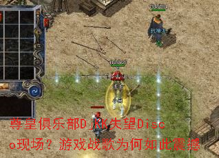 ��ʾ��ֲ�DjKKʧ��Disco�ֳ�����Ϸս��Ϊ�������