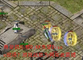 ��ʾ��ֲ�DjKKʧ��Disco�ֳ�����Ϸս��Ϊ�������