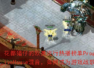 �������е�ŷ�������Ȳ���ProgressiveHouse��������γ�Ϊ��Ϸս�裿