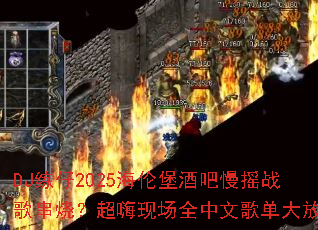 DJ����2025���ױ��ư���ҡս�贮�գ������ֳ�ȫ���ĸ赥�����