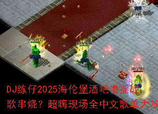 DJ����2025���ױ��ư���ҡս�贮�գ������ֳ�ȫ���ĸ赥�����