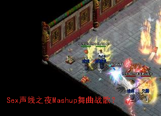 Sex����֮ҹMashup����ս�裿