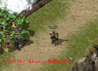 Sex����֮ҹMashup����ս�裿