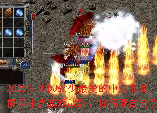 2025�ӻ�DJ�����������CLUB��ҡ������Ϸս�裿������׻�����ȫ��