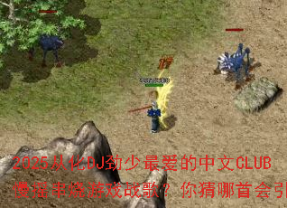 2025�ӻ�DJ�����������CLUB��ҡ������Ϸս�裿������׻�����ȫ��