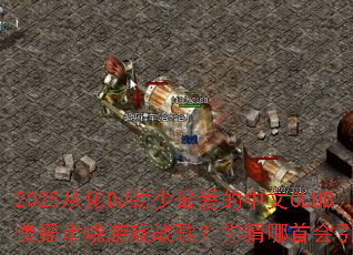 2025�ӻ�DJ�����������CLUB��ҡ������Ϸս�裿������׻�����ȫ��