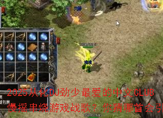 2025�ӻ�DJ�����������CLUB��ҡ������Ϸս�裿������׻�����ȫ��