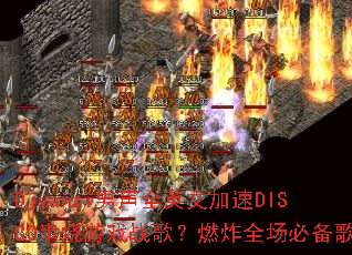 Djyanzi男声全英文加速DISCO串烧游戏战歌?燃炸全场必备歌单 Djyanzi男声全英文加速DISCO串烧游戏战歌?燃炸全场必备歌单