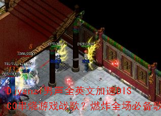 Djyanzi男声全英文加速DISCO串烧游戏战歌?燃炸全场必备歌单 Djyanzi男声全英文加速DISCO串烧游戏战歌?燃炸全场必备歌单