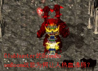 Clubhunter��BoomBoomBoomս��Ϊ��������Ѫ���ڣ�