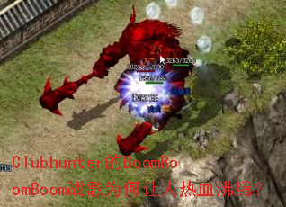 Clubhunter��BoomBoomBoomս��Ϊ��������Ѫ���ڣ�