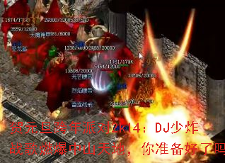 贺元旦跨年派对2k14:DJ少炸战歌燃爆中山天地,你准备好了吗? 贺元旦跨年派对2k14:DJ少炸战歌燃爆中山天地,你准备好了吗?