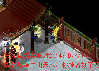 贺元旦跨年派对2k14:DJ少炸战歌燃爆中山天地,你准备好了吗? 贺元旦跨年派对2k14:DJ少炸战歌燃爆中山天地,你准备好了吗?