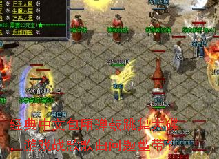 经典中文包厢弹鼓跳舞大碟,游戏战歌歌曲问题型带? 经典中文包厢弹鼓跳舞大碟,游戏战歌歌曲问题型带?