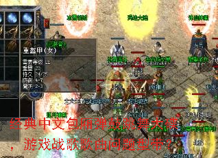 经典中文包厢弹鼓跳舞大碟,游戏战歌歌曲问题型带? 经典中文包厢弹鼓跳舞大碟,游戏战歌歌曲问题型带?