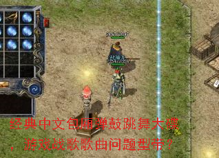 经典中文包厢弹鼓跳舞大碟,游戏战歌歌曲问题型带? 经典中文包厢弹鼓跳舞大碟,游戏战歌歌曲问题型带?