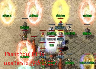 IWantYou-ElHouseRemix��Ϸս�裿