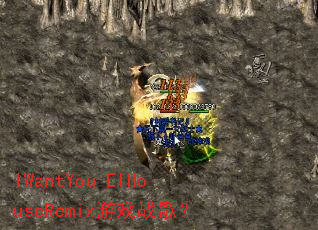 IWantYou-ElHouseRemix��Ϸս�裿