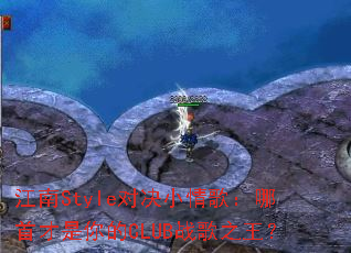 江南Style对决小情歌:哪首才是你的CLUB战歌之王? 江南Style对决小情歌:哪首才是你的CLUB战歌之王?