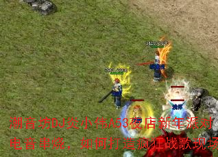 ������DJ��СΰA53ҹ�������ɶԵ������գ���δ�����ս���ֳ���