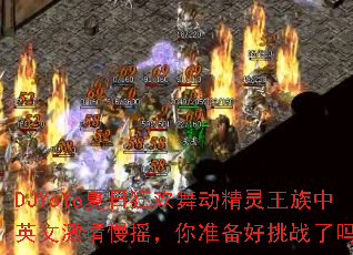 DJYoYo夏日狂欢舞动精灵王族中英文激情慢摇,你准备好挑战了吗? DJYoYo夏日狂欢舞动精灵王族中英文激情慢摇,你准备好挑战了吗?