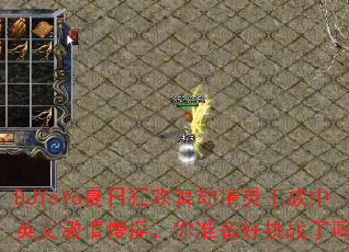 DJYoYo夏日狂欢舞动精灵王族中英文激情慢摇,你准备好挑战了吗? DJYoYo夏日狂欢舞动精灵王族中英文激情慢摇,你准备好挑战了吗?