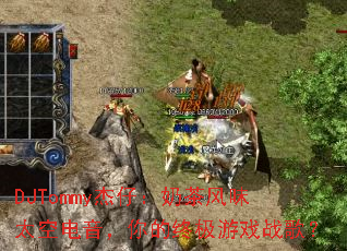 DJTommy���У��̲��ζ̫�յ���������ռ���Ϸս�裿