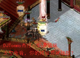 DJTommy���У��̲��ζ̫�յ���������ռ���Ϸս�裿