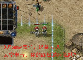 DJTommy���У��̲��ζ̫�յ���������ռ���Ϸս�裿