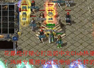 花都炮仔精心打造的中文Club热播慢摇串烧?玮琳专属游戏战歌带给你怎样的震撼体验? 花都炮仔精心打造的中文Club热播慢摇串烧?玮琳专属游戏战歌带给你怎样的震撼体验?