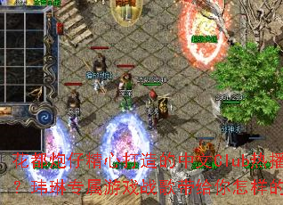 花都炮仔精心打造的中文Club热播慢摇串烧?玮琳专属游戏战歌带给你怎样的震撼体验? 花都炮仔精心打造的中文Club热播慢摇串烧?玮琳专属游戏战歌带给你怎样的震撼体验?