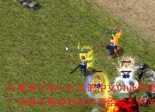 花都炮仔精心打造的中文Club热播慢摇串烧?玮琳专属游戏战歌带给你怎样的震撼体验? 花都炮仔精心打造的中文Club热播慢摇串烧?玮琳专属游戏战歌带给你怎样的震撼体验?