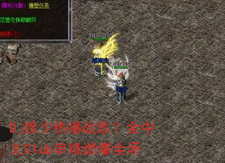 Djά���Ȳ�ս�裿ȫ����Club����ȼ��ȫ��