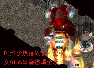 Djά���Ȳ�ս�裿ȫ����Club����ȼ��ȫ��