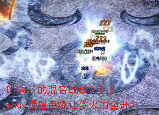 DjSevi�Ļ���ս�裿DjCandy��ҡ�����������ȫ����