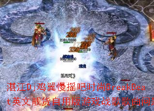 տ��Dj������ҡ��ʱ��BreakBeatӢ���������ð���Ϸս����������ʹ���