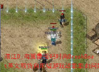 տ��Dj������ҡ��ʱ��BreakBeatӢ���������ð���Ϸս����������ʹ���