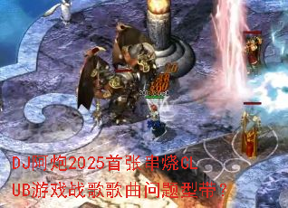 DJ����2025���Ŵ���CLUB��Ϸս����������ʹ���