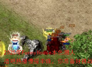 2025��FunnyHouse��ɫ���˾ư��Ȳ���ҡ���գ���׼������ս����