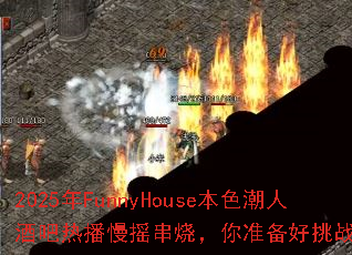 2025��FunnyHouse��ɫ���˾ư��Ȳ���ҡ���գ���׼������ս����